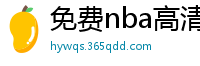 免费nba高清在线播放